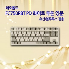 레오폴드 FC750RBT PD 화이트 투톤 영문 저소음적축
