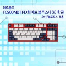 레오폴드 FC980MBT PD 화이트 블루스타(R) 한글 레드(적축)