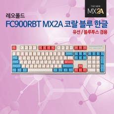 레오폴드 FC900RBT MX2A 코랄 블루 한글 리니어흑축_12월 둘째주 판매예정