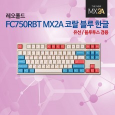 레오폴드 FC750RBT MX2A 코랄 블루 한글 저소음적축_12월 둘째주 판매예정